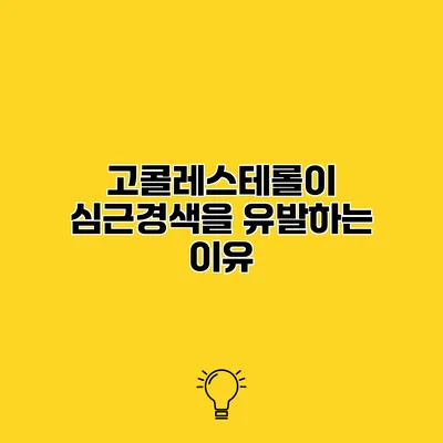 고콜레스테롤이 심근경색을 유발하는 이유