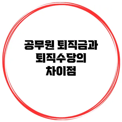 공무원 퇴직금과 퇴직수당의 차이점