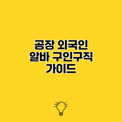 공장 외국인 알바 구인구직 가이드
