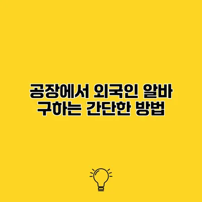 공장에서 외국인 알바 구하는 간단한 방법