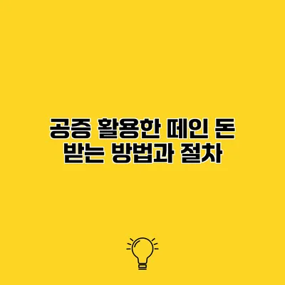 공증 활용한 떼인 돈 받는 방법과 절차