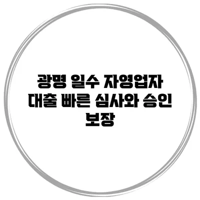 광명 일수 자영업자 대출 빠른 심사와 승인 보장