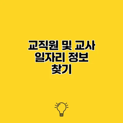 교직원 및 교사 일자리 정보 찾기