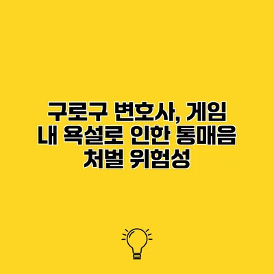 구로구 변호사, 게임 내 욕설로 인한 통매음 처벌 위험성