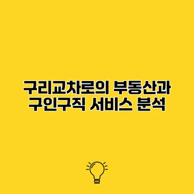 구리교차로의 부동산과 구인구직 서비스 분석