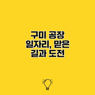 구미 공장 일자리, 맏은 길과 도전