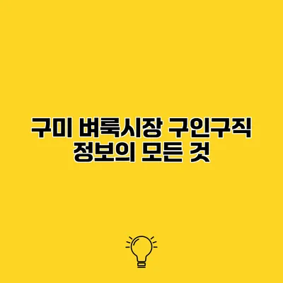 구미 벼룩시장 구인구직 정보의 모든 것