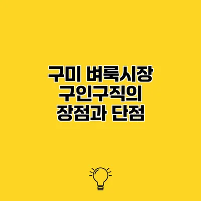 구미 벼룩시장 구인구직의 장점과 단점