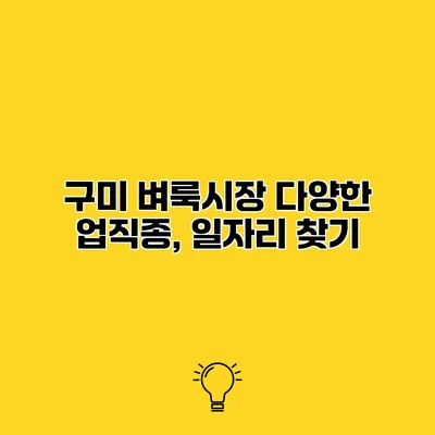 구미 벼룩시장 다양한 업직종, 일자리 찾기