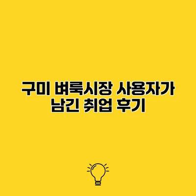구미 벼룩시장 사용자가 남긴 취업 후기