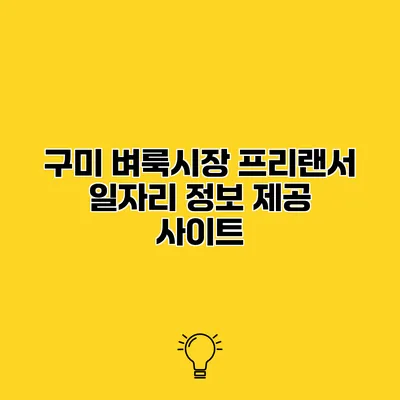 구미 벼룩시장 프리랜서 일자리 정보 제공 사이트