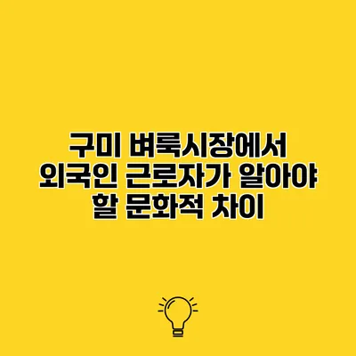 구미 벼룩시장에서 외국인 근로자가 알아야 할 문화적 차이