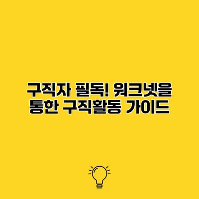 구직자 필독! 워크넷을 통한 구직활동 가이드