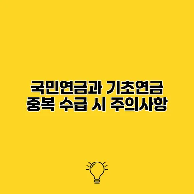 국민연금과 기초연금 중복 수급 시 주의사항