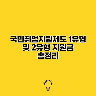 국민취업지원제도 1유형 및 2유형 지원금 총정리