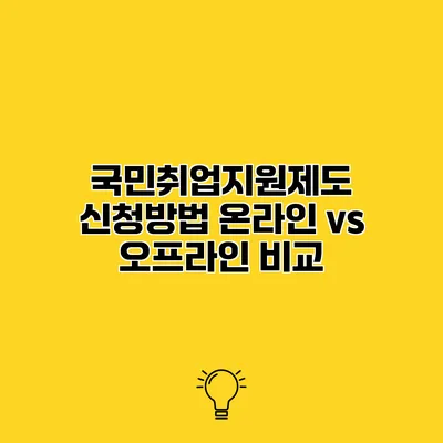 국민취업지원제도 신청방법 온라인 vs 오프라인 비교