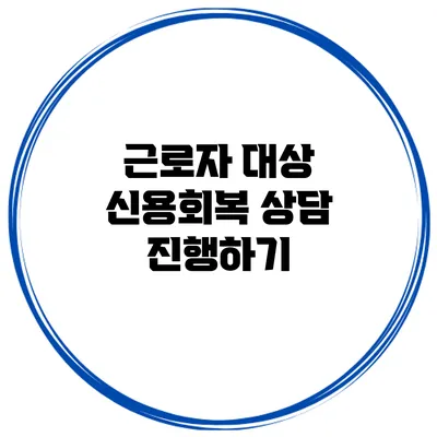 근로자 대상 신용회복 상담 진행하기