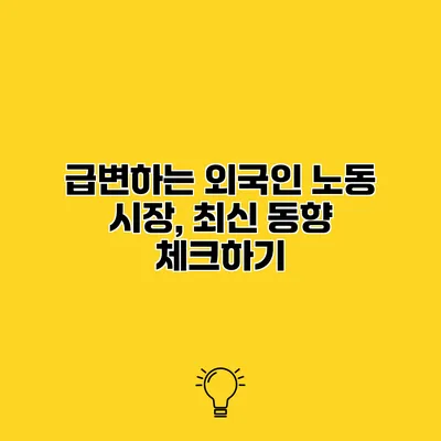 급변하는 외국인 노동 시장, 최신 동향 체크하기