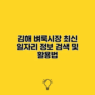 김해 벼룩시장 최신 일자리 정보 검색 및 활용법