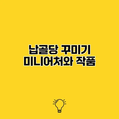 납골당 꾸미기 미니어처와 작품