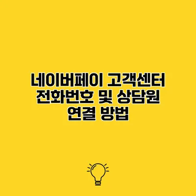 네이버페이 고객센터 전화번호 및 상담원 연결 방법