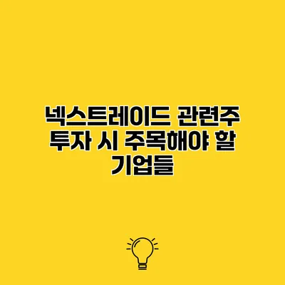 넥스트레이드 관련주 투자 시 주목해야 할 기업들