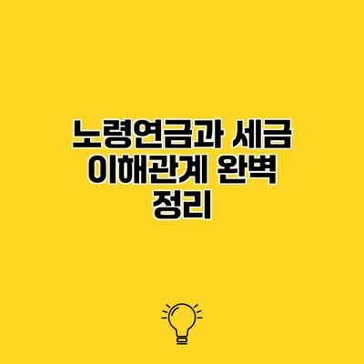 노령연금과 세금 이해관계 완벽 정리