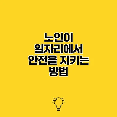 노인이 일자리에서 안전을 지키는 방법