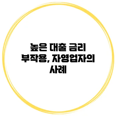 높은 대출 금리 부작용, 자영업자의 사례