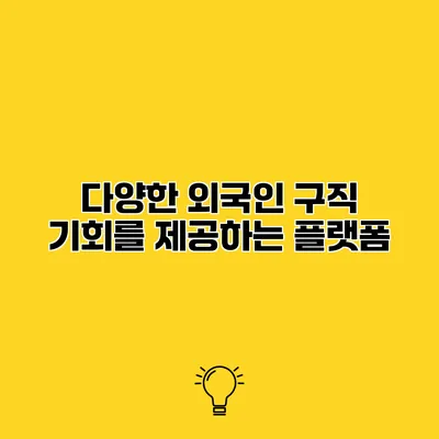 다양한 외국인 구직 기회를 제공하는 플랫폼