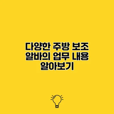 다양한 주방 보조 알바의 업무 내용 알아보기