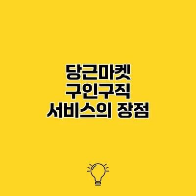 당근마켓 구인구직 서비스의 장점