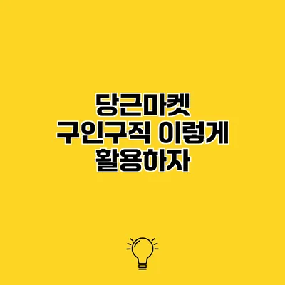 당근마켓 구인구직 이렇게 활용하자