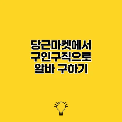 당근마켓에서 구인구직으로 알바 구하기