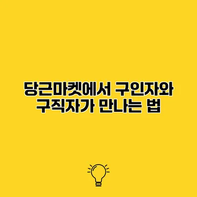 당근마켓에서 구인자와 구직자가 만나는 법