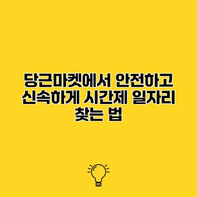 당근마켓에서 안전하고 신속하게 시간제 일자리 찾는 법