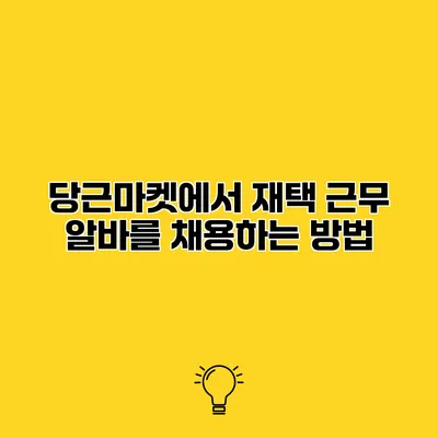 당근마켓에서 재택 근무 알바를 채용하는 방법