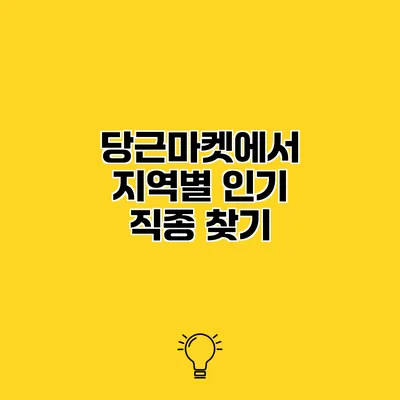 당근마켓에서 지역별 인기 직종 찾기