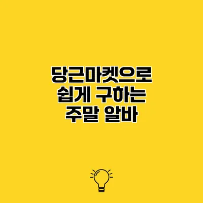 당근마켓으로 쉽게 구하는 주말 알바