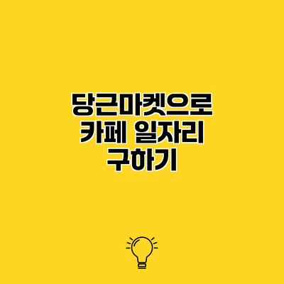 당근마켓으로 카페 일자리 구하기