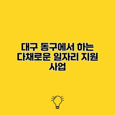 대구 동구에서 하는 다채로운 일자리 지원 사업