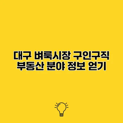 대구 벼룩시장 구인구직 부동산 분야 정보 얻기