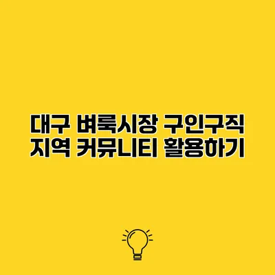 대구 벼룩시장 구인구직 지역 커뮤니티 활용하기
