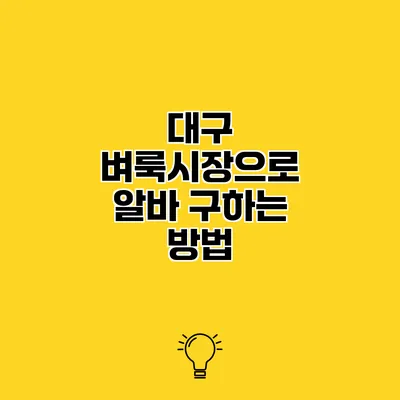 대구 벼룩시장으로 알바 구하는 방법