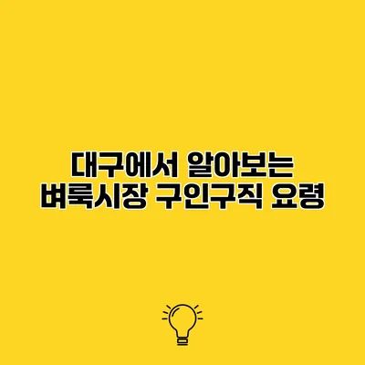 대구에서 알아보는 벼룩시장 구인구직 요령