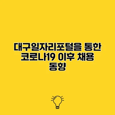 대구일자리포털을 통한 코로나19 이후 채용 동향