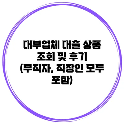 대부업체 대출 상품 조회 및 후기 (무직자, 직장인 모두 포함)