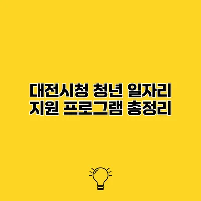 대전시청 청년 일자리 지원 프로그램 총정리