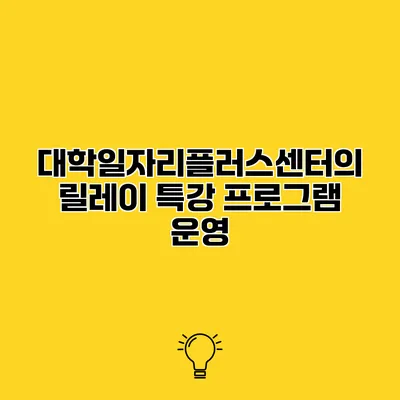 대학일자리플러스센터의 릴레이 특강 프로그램 운영