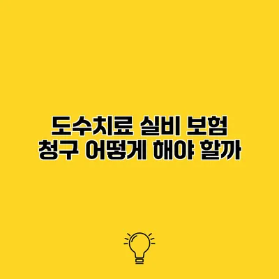 도수치료 실비 보험 청구 어떻게 해야 할까?